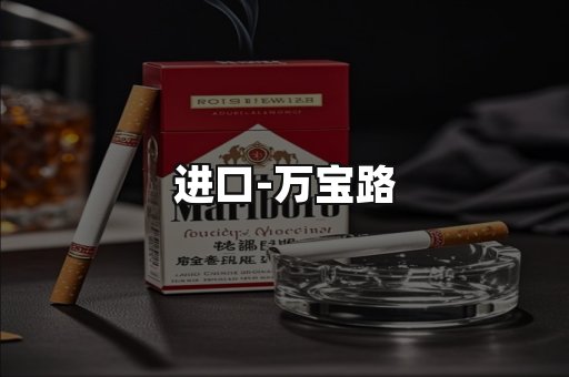 万宝路